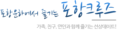 포항운하. 가족, 친구, 연인과 함께 즐기는 선상데이트